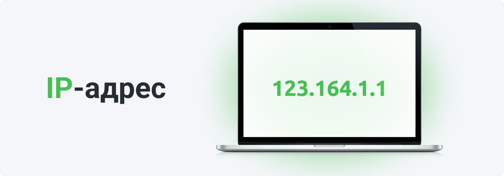 IP-адрес — это числовой идентификатор сетевого интерфейса