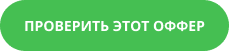 ПРОВЕРИТЬ ЭТОТ ОФФЕР