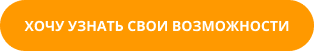 ХОЧУ УЗНАТЬ СВОИ ВОЗМОЖНОСТИ