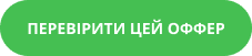 ПЕРЕВІРИТИ ЦЕЙ ОФФЕР