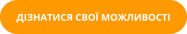 ДІЗНАТИСЯ СВОЇ МОЖЛИВОСТІ
