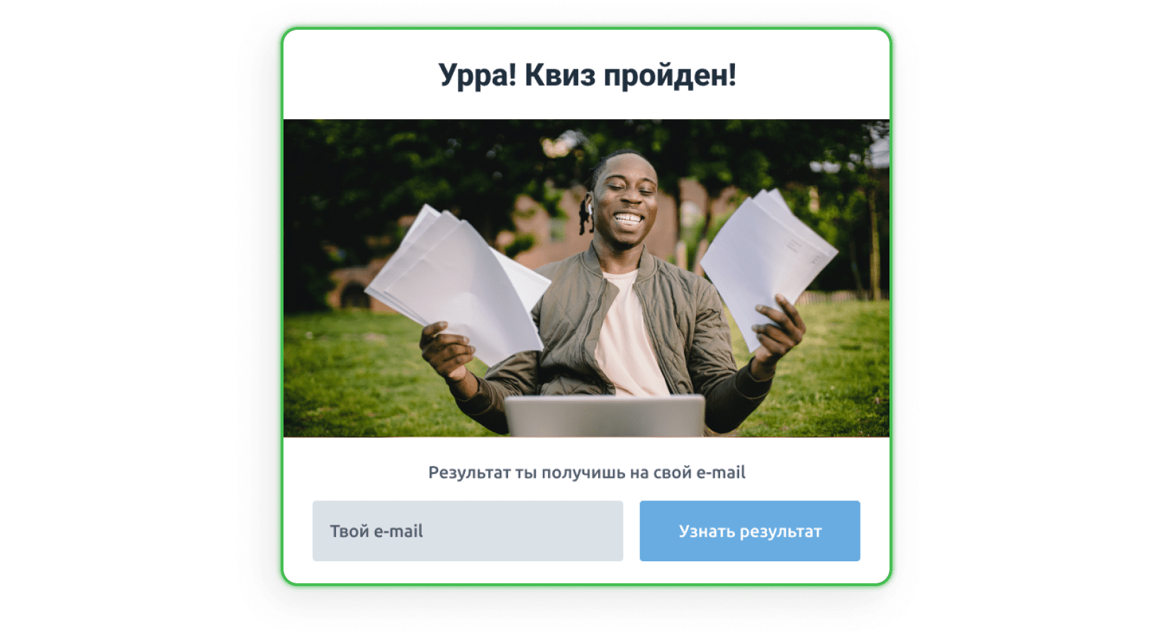 Чтобы получить результат квиза, нужно оставить адрес e-mail