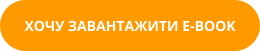 ХОЧУ ЗАВАНТАЖИТИ E-BOOK