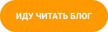 Кнопка Иду читать блог