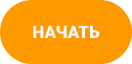 Кнопка начать