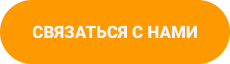 Кнопка Связаться с нами