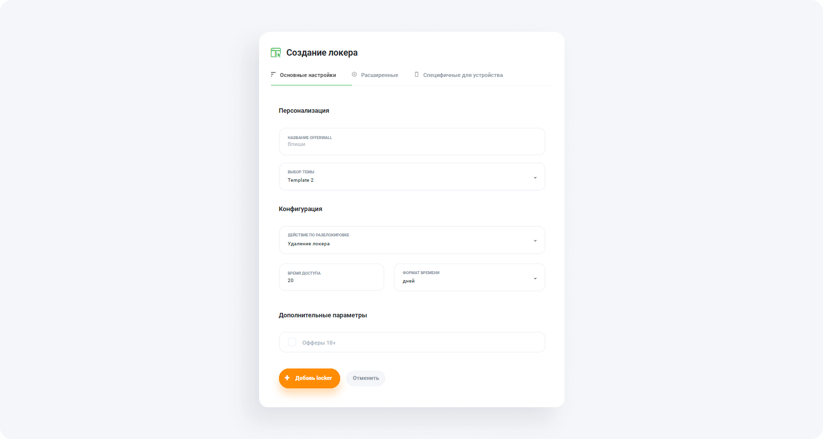 Как настроить локер