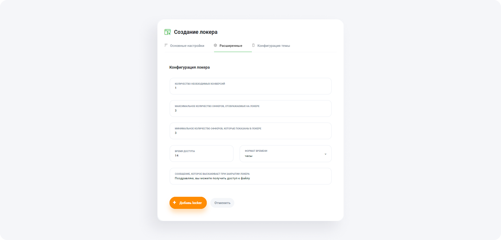 Как настроить локер