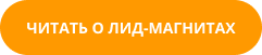 Кнопка ЧИТАТЬ О ЛИД-МАГНИТАХ