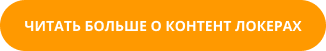 Кнопка ЧИТАТЬ БОЛЬШЕ О КОНТЕНТ ЛОКЕРАХ