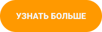Кнопка Узнать Больше