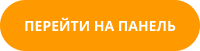 Кнопка перейти в панель управления