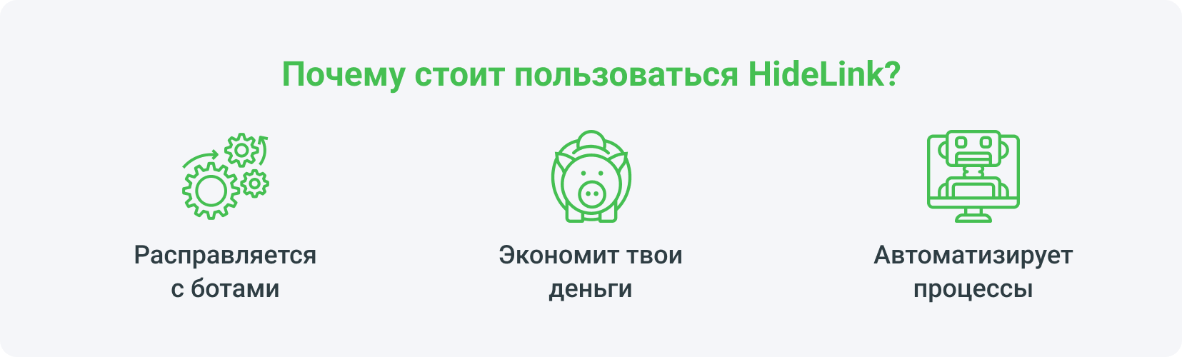 Почему стоит пользоваться HideLink?