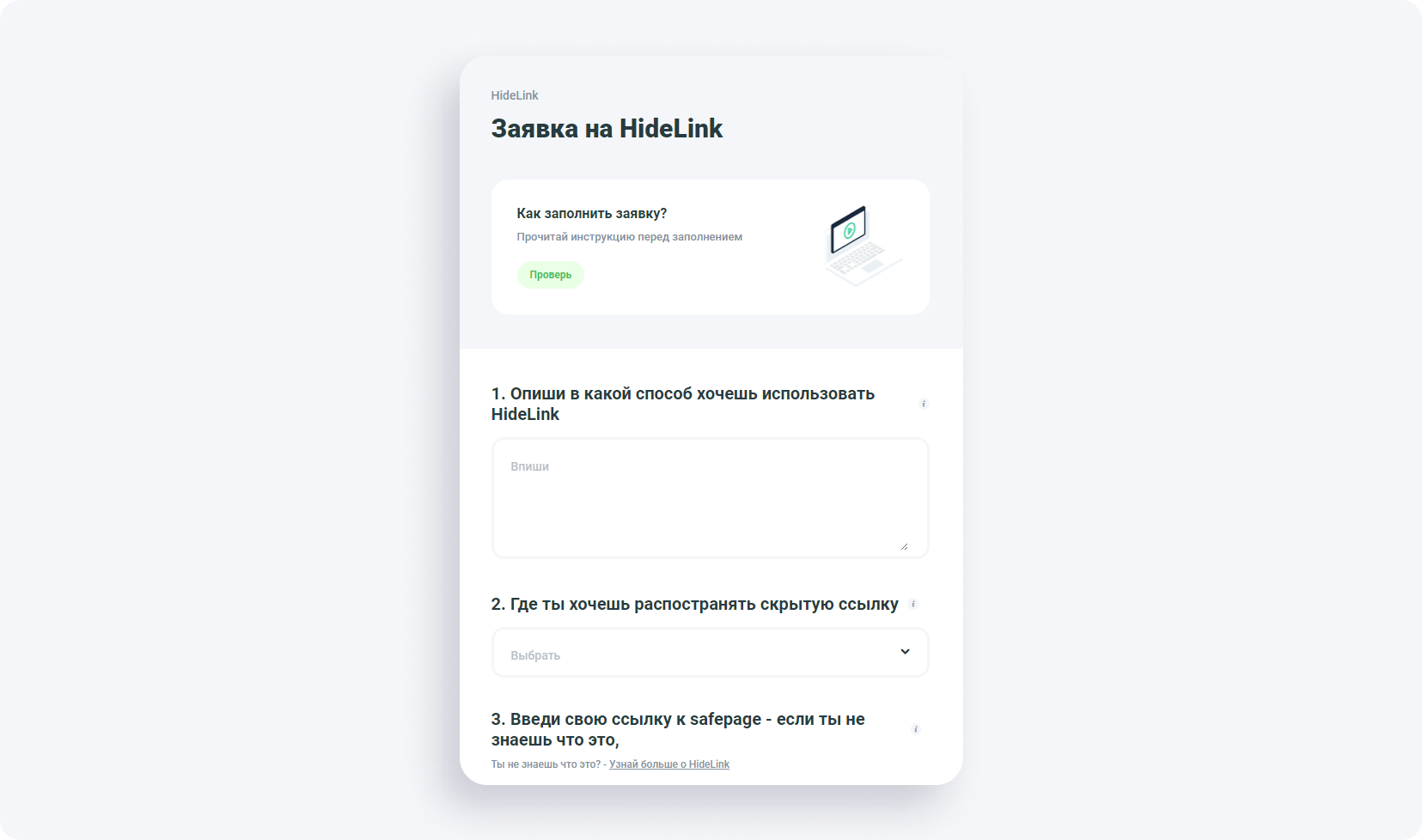 Форма заявки HideLink