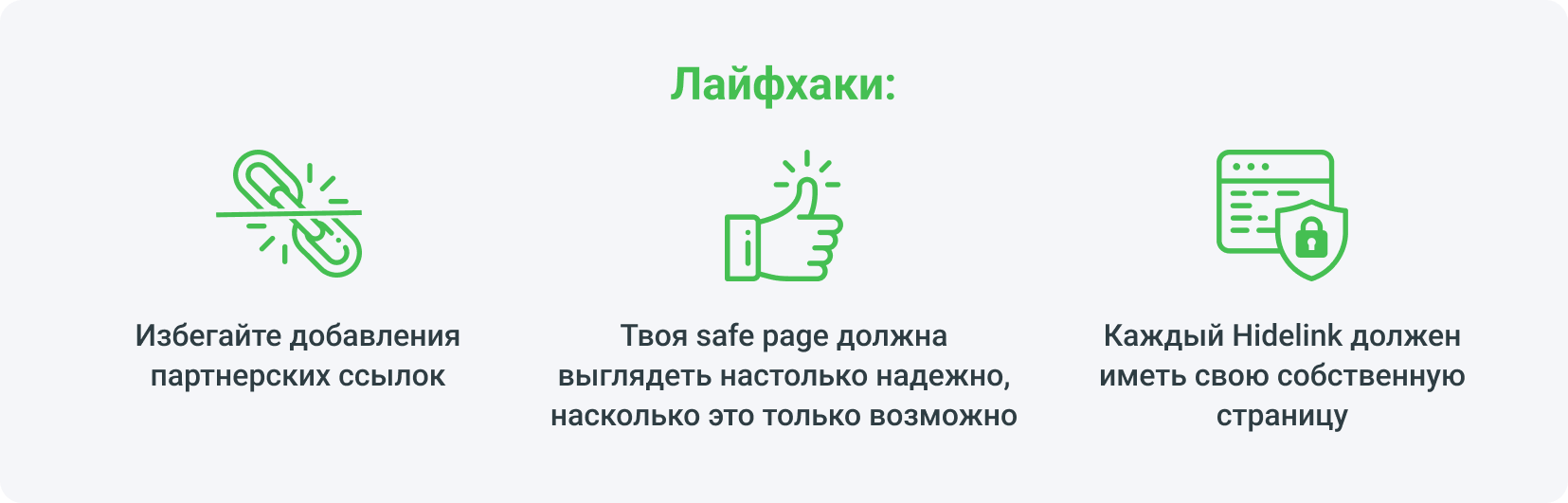 Лайфхаки: избегай добавления партнерских ссылок, твоя safe page должна выглядеть как можно более надежно, каждый HideLink должен иметь свою собственную страницу.