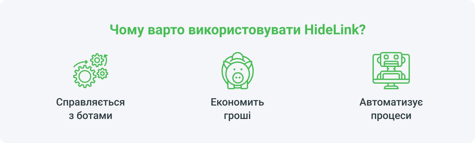 HideLink — це система, яка дає раду ботам