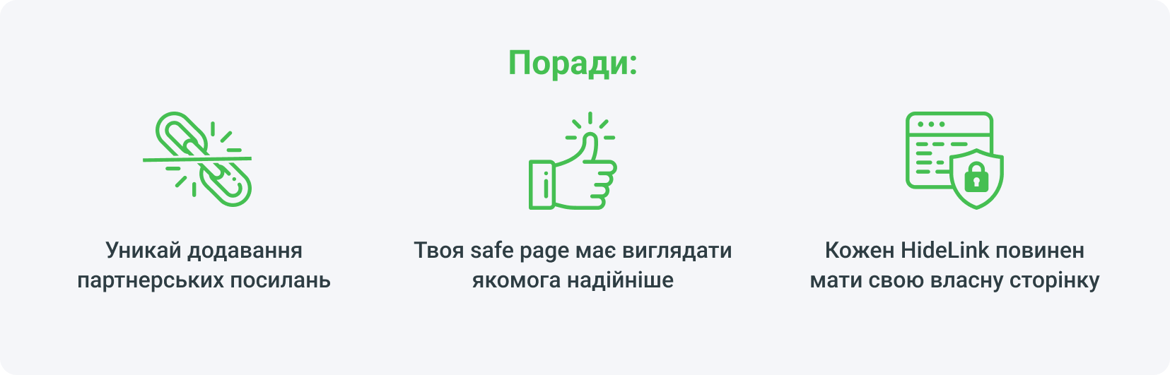 Поради: уникай додавання партнерських посилань, твоя safe page має виглядати якомога надійніше, кожен HideLink повинен мати свою власну сторінку.