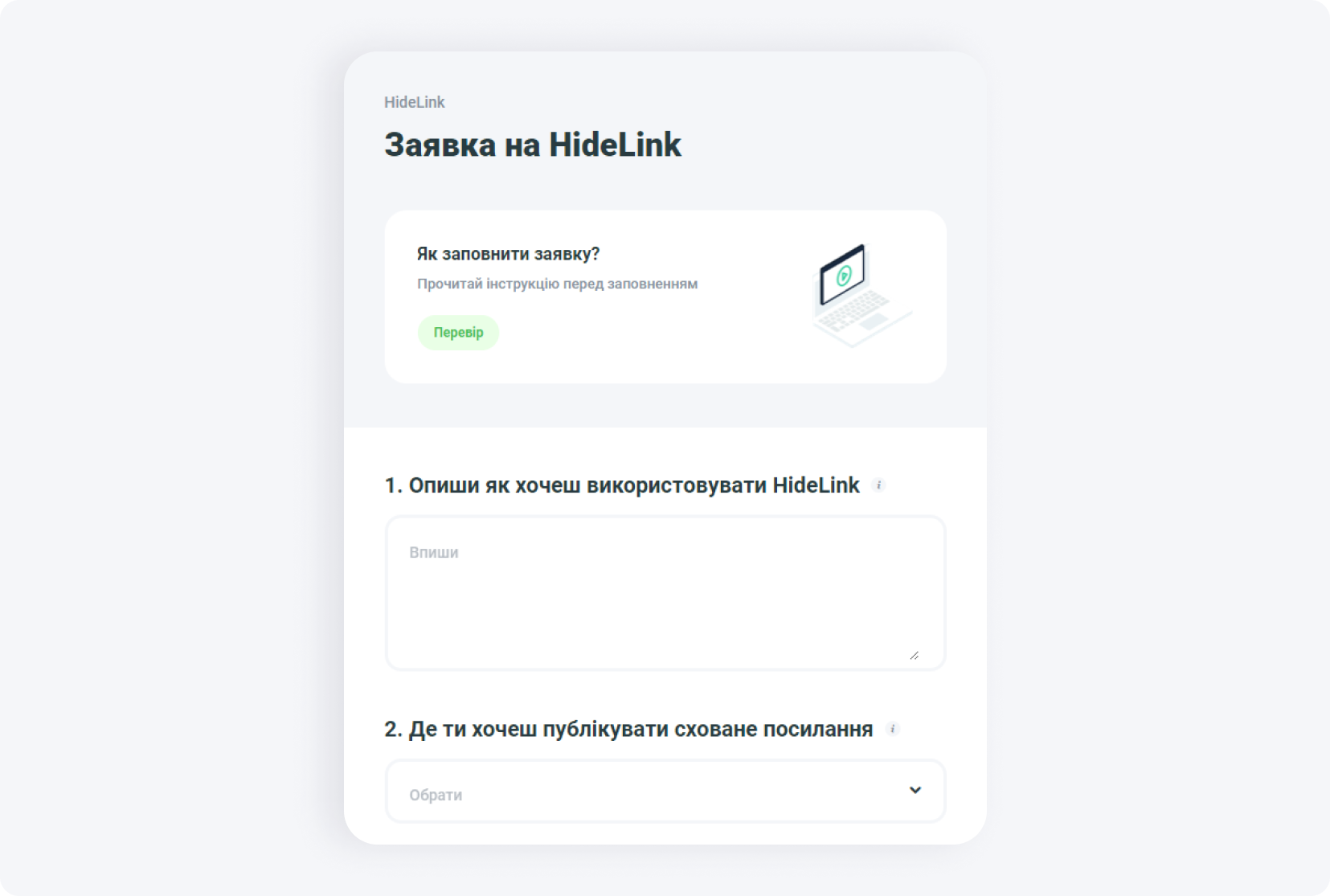 Як заповнити заявку на HideLink