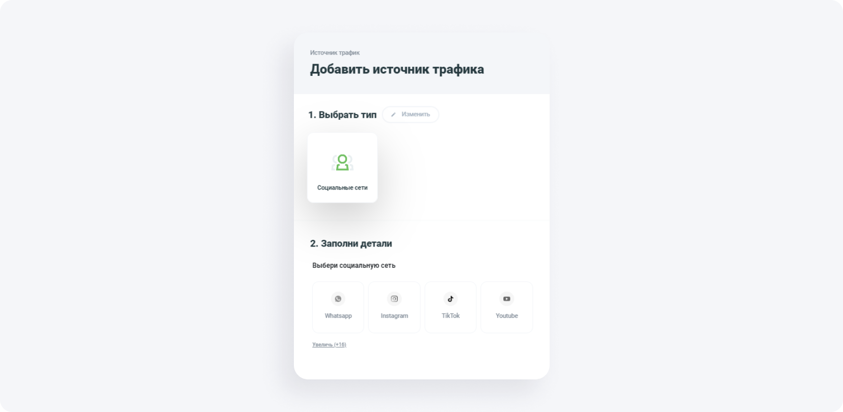 Добавить источник трафика, выбрать тип продвижения
