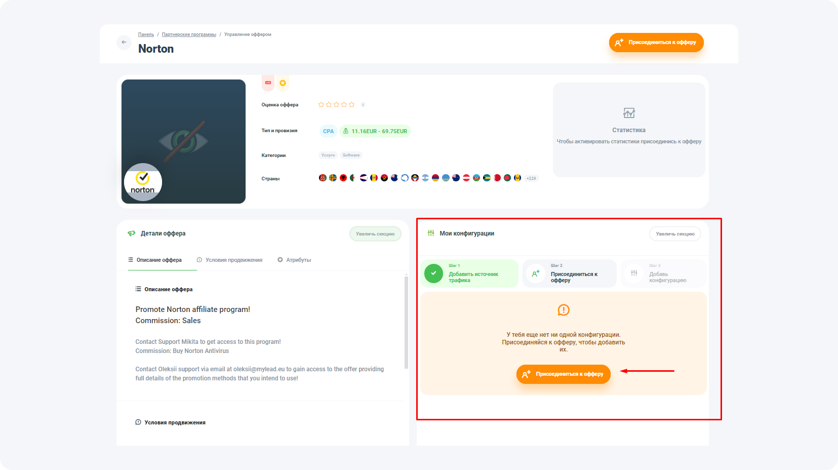 Оффер Norton, мои конфигурации и источники трафика