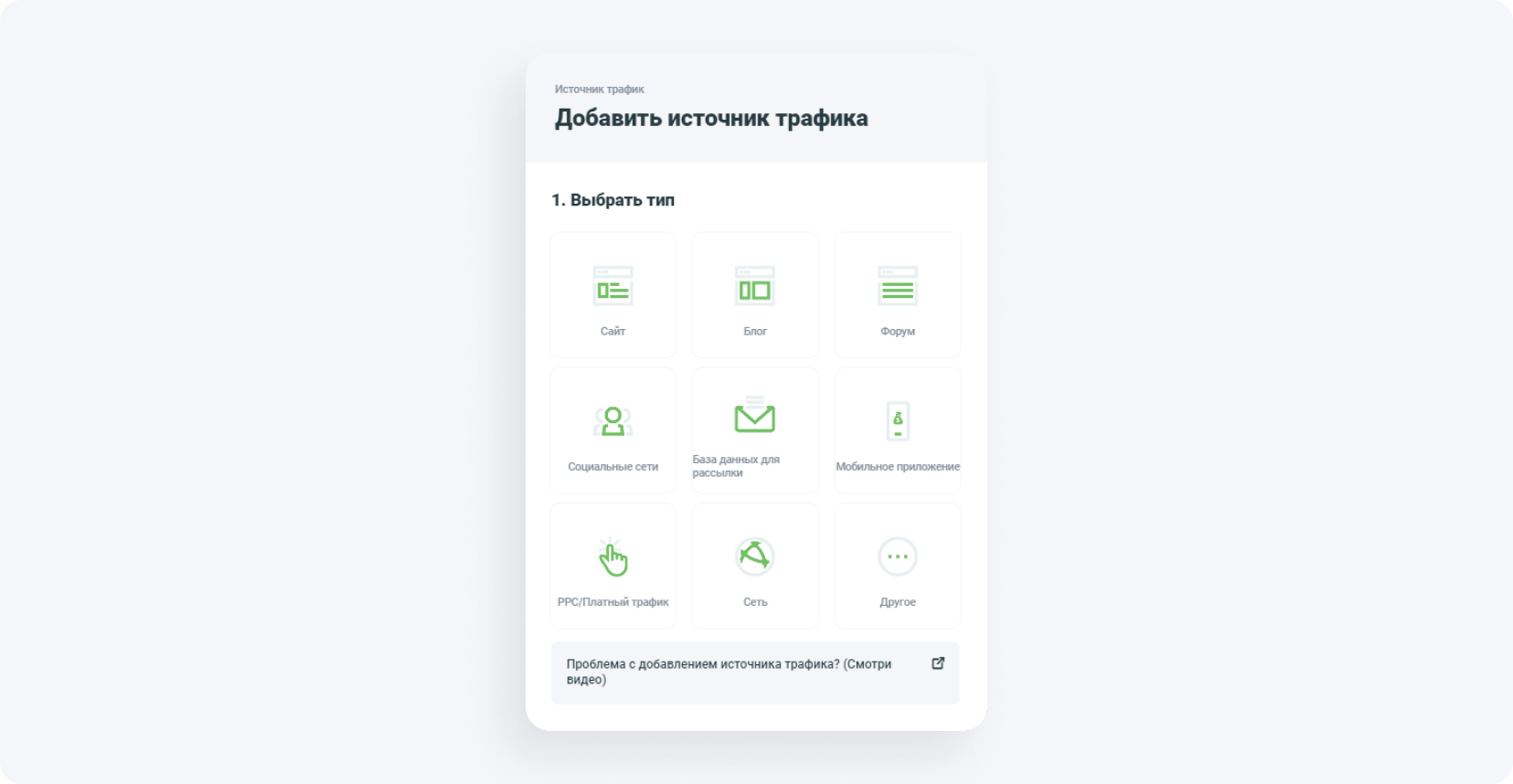 Добавить источник трафика, выбрать тип продвижения
