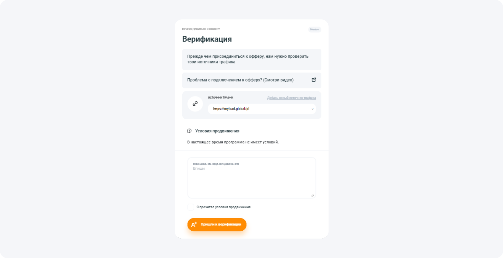 Верификация источника трафика