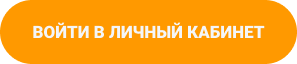 Войти в личный кабинет