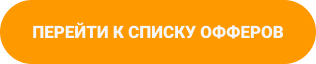 Перейти к списку офферов