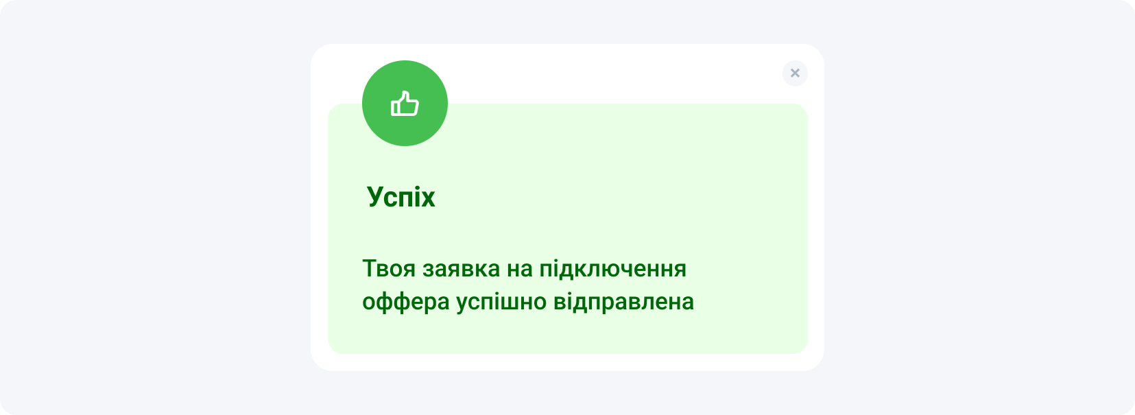 Повідомлення про надсилання запиту на підключення до оффера