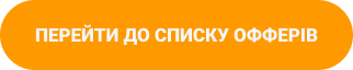 Перейти до списку офферів