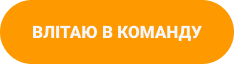 Влітаю в команду
