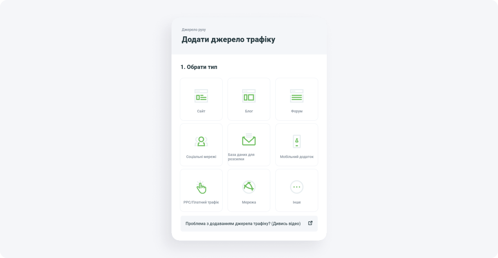 Додати джерело трафіку, вибрати тип просування