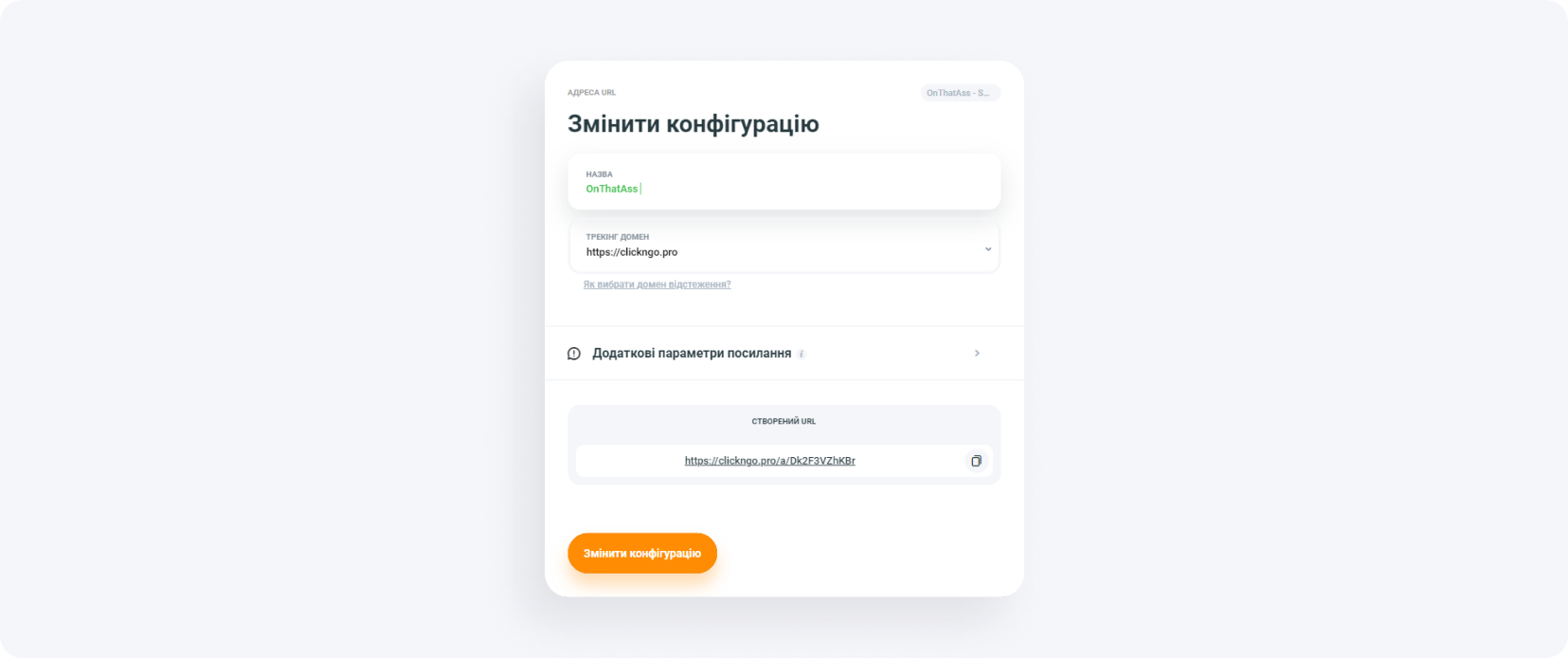 Редагувати конфігурацію, додаткові налаштування посилання