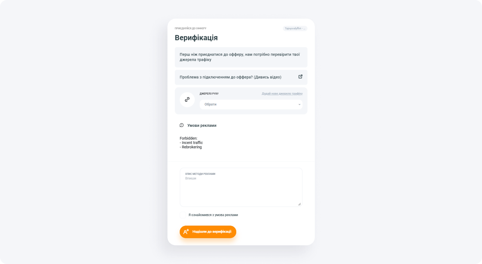 Верифікація джерела трафіку