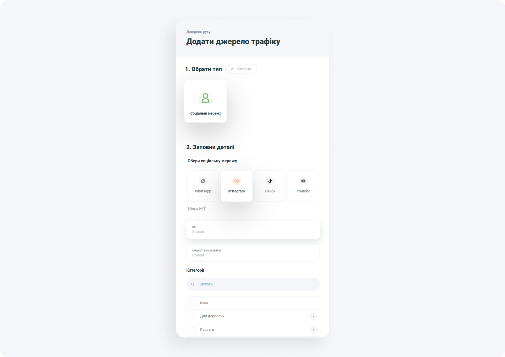 Додати джерело трафіку, вибрати тип і заповнити деталі