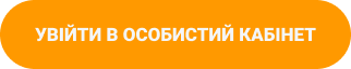 Увійти в особистий кабінет