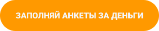 Заполняй анкеты за деньги