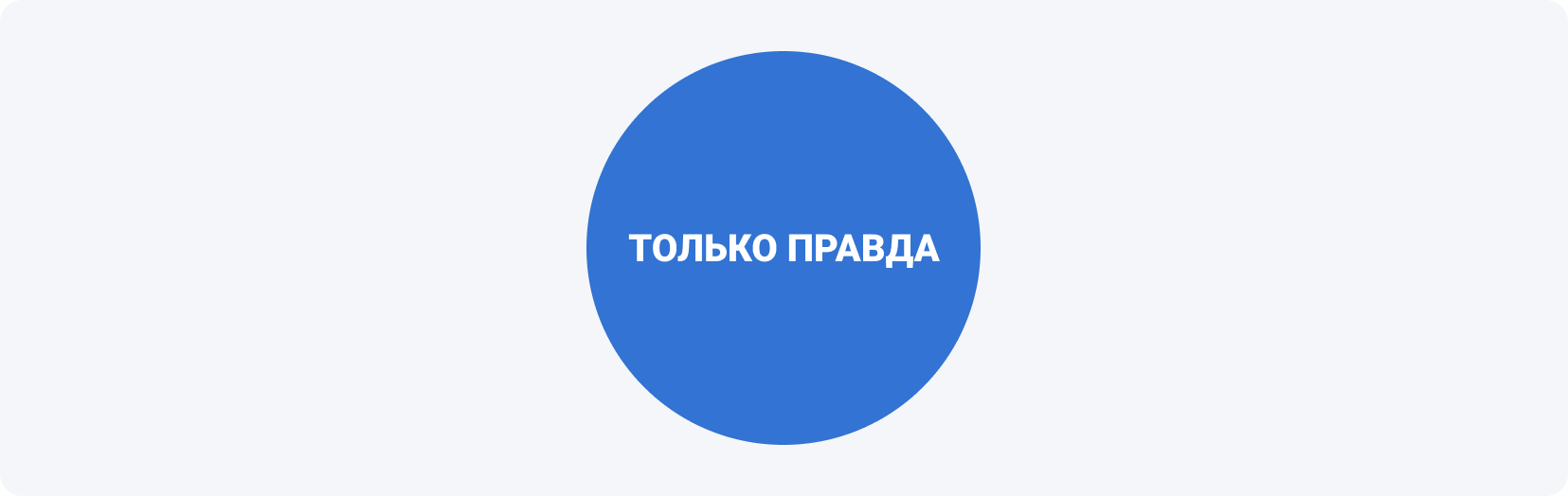 Только правда