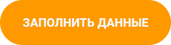 кнопка заполнить данные