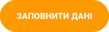 кнопка заповнити данні