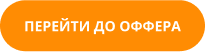 ПЕРЕВІРИТИ ЦЕЙ ОФФЕР