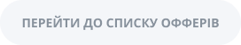 ПЕРЕВІРИТИ ІНШІ ОФФЕРИ