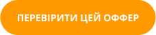 Перевірити цей оффер кнопка