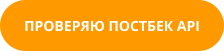 кнопка “проверяю постбек api”