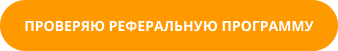 кнопка проверяю реферальную программу