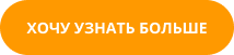 кнопка “хочу узнать больше”