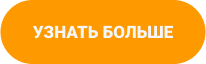 Узнать больше