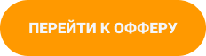 Перейти к офферу