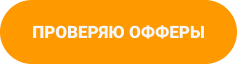 Перейти к офферу