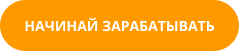 Кнопка начинай зарабатывать